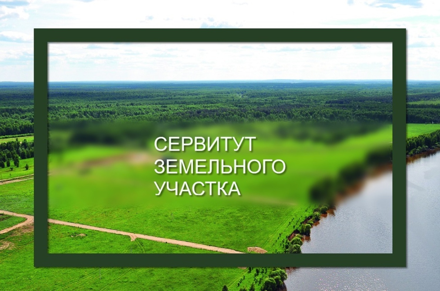 Извещение о возможности установления публичного сервитута.